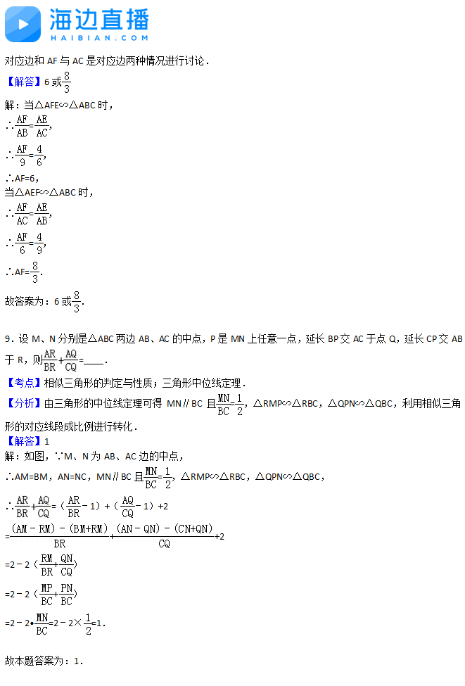 2017年中考数学复习：相似三角形易错题解析（二）7
