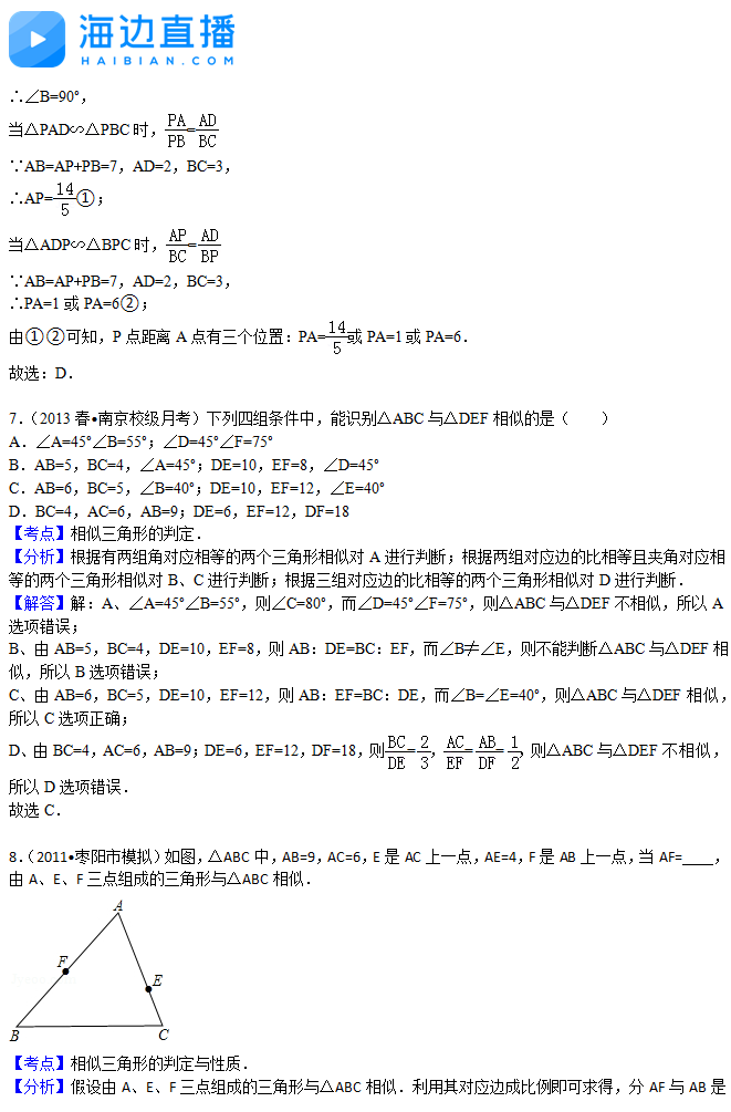 2017年中考数学复习：相似三角形易错题解析（二）6