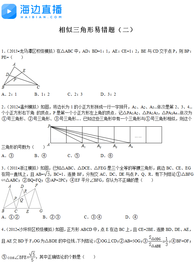 2017年中考数学复习：相似三角形易错题（二）1