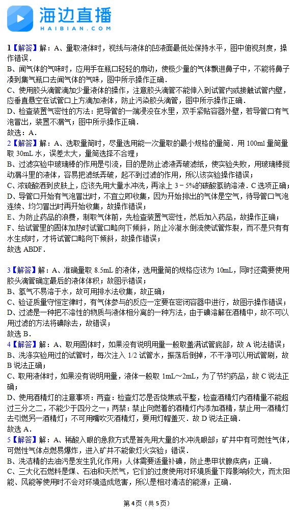 2017年中考化学备考复习：化学实验规范易错题解析1