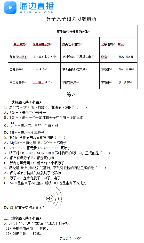 2017年中考化学备考复习：分子原子习题1