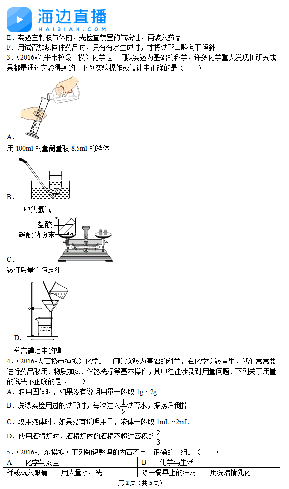 2017年中考化学备考复习：化学实验规范易错题2