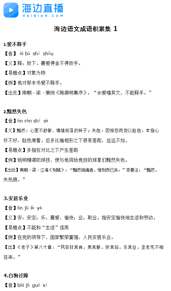 2017年中考语文备考复习：成语积累集11