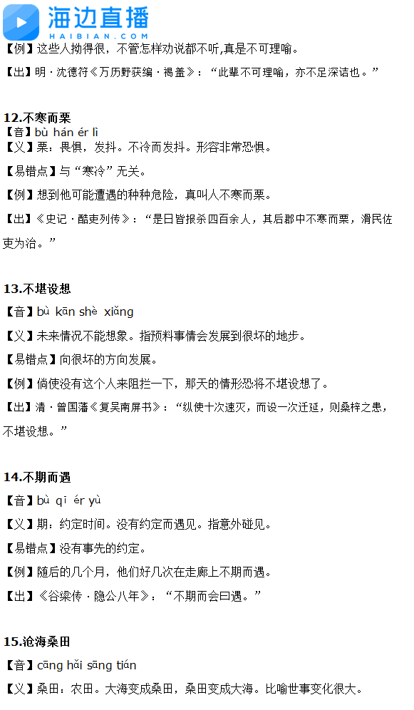 2017年中考语文备考复习：成语积累集14