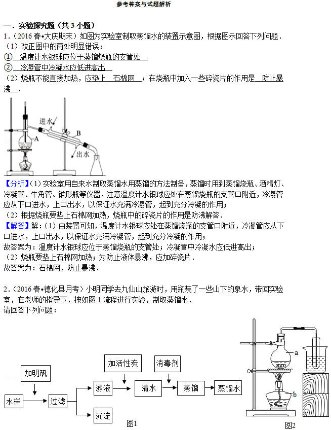 2017年中考化学复习水的蒸馏净化和电解习题解析（一）1