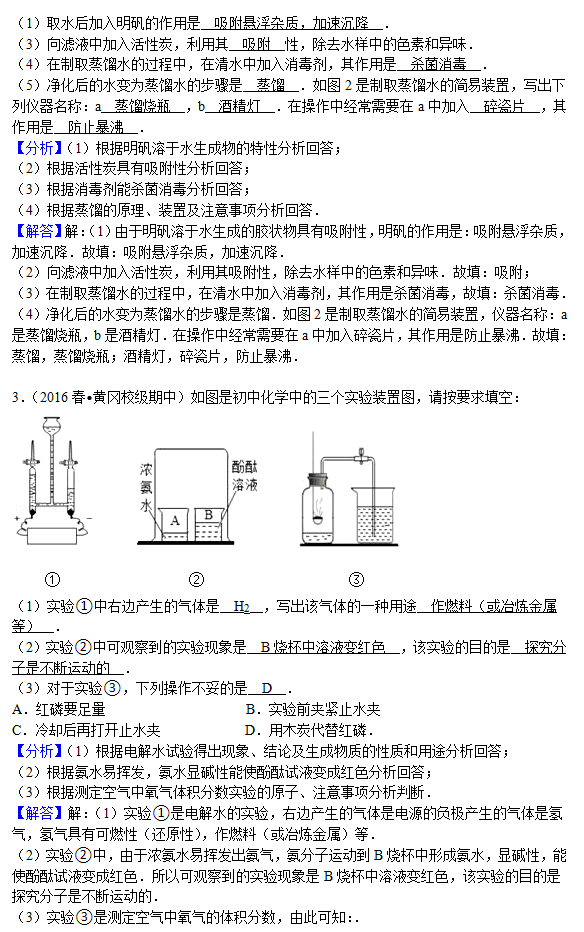 2017年中考化学复习水的蒸馏净化和电解习题解析（一）2