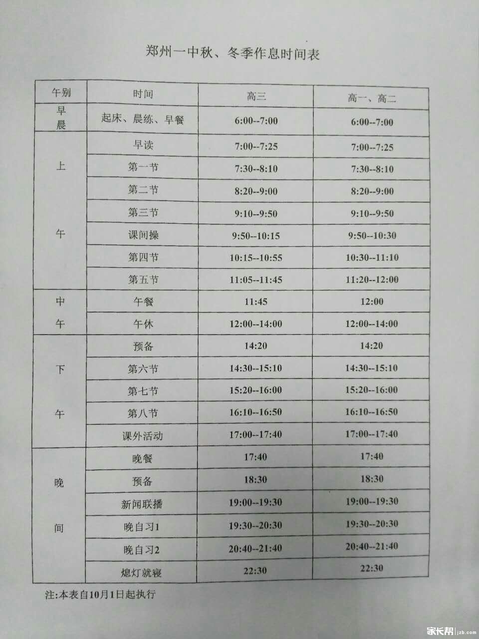 2016-2017学年郑州一中秋、冬季作息时间表1