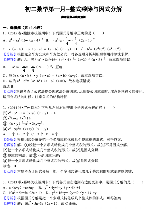 数学专题：整式乘除与因式分解答案1