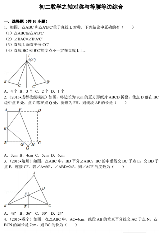 数学专题：轴对称与等腰等边综合1
