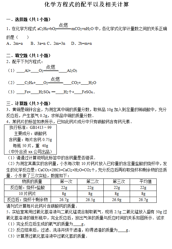 中考化学：化学方程式的配平1