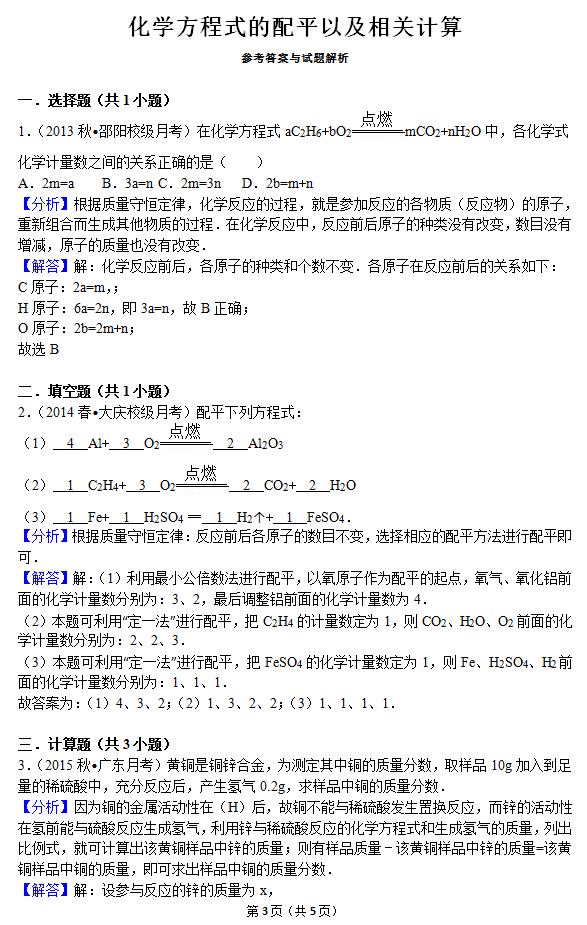 中考化学：化学方程式的配平答案解析1