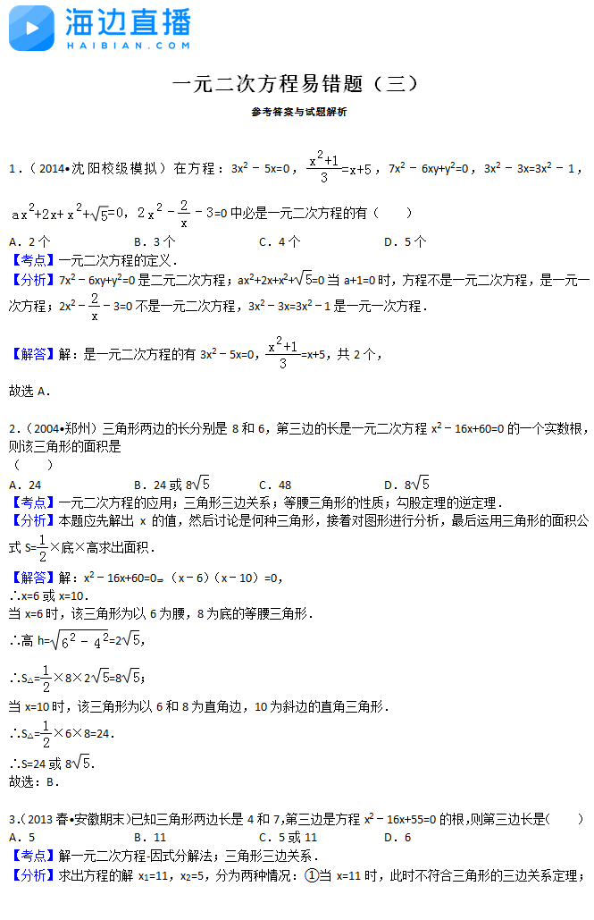 2017中考数学复习：一元二次方程易错题解析（三）1