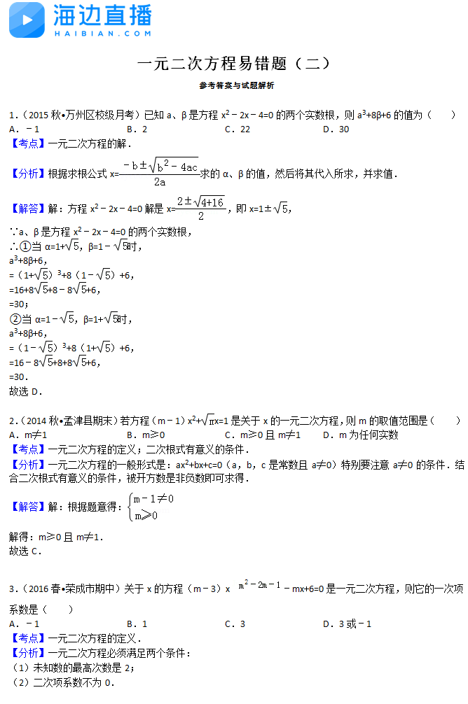 2017中考数学复习：一元二次方程易错题解析（二）1