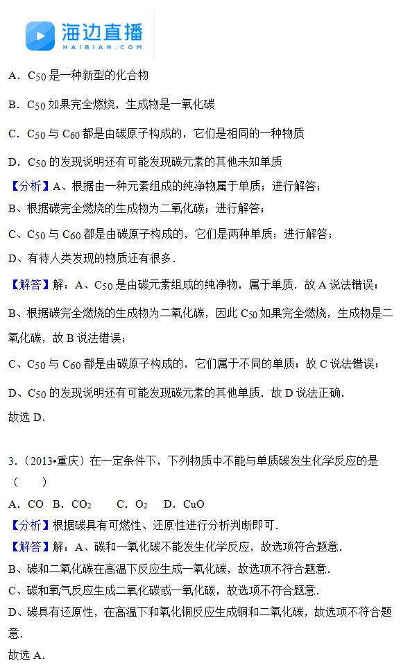 2017年中考化学复习：多种碳单质及其性质的练习答案2