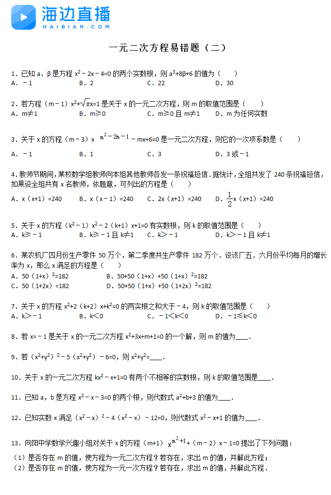 2017中考数学复习：一元二次方程易错题（二）1