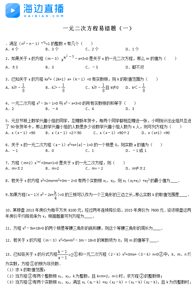 2017中考数学复习：一元二次方程易错题（一）1