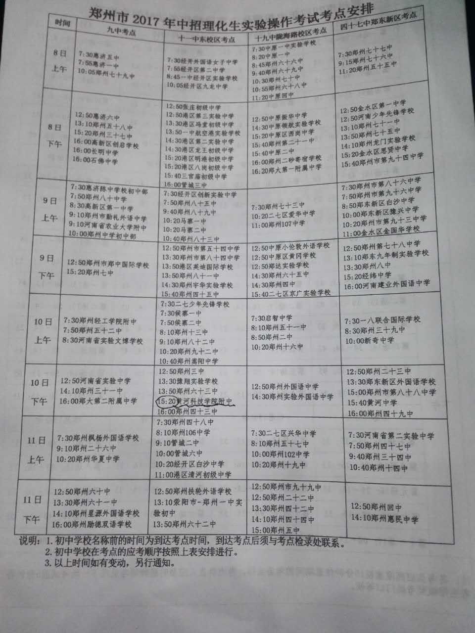 郑州市17年中招理化生实验操作考试考点安排1