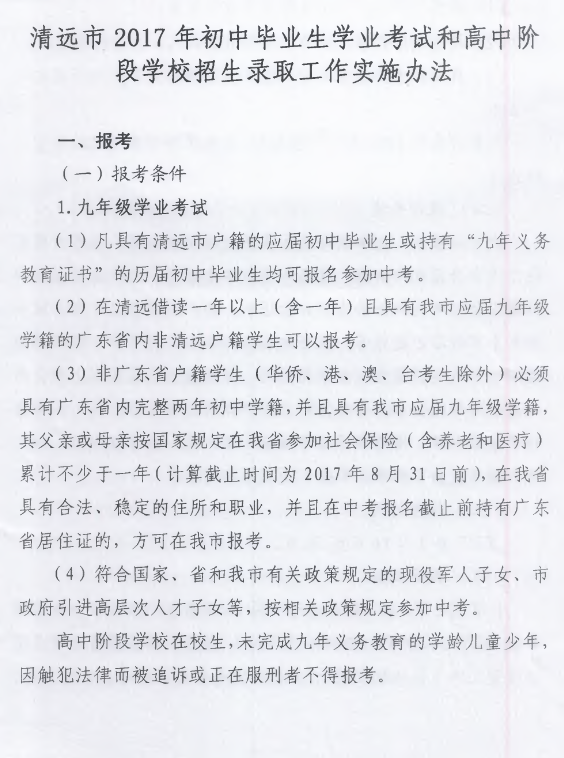 17年广东清远中考招生工作方案公布1