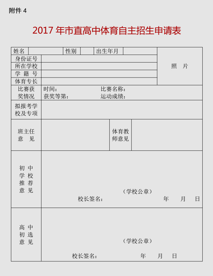 2017年泰安中考体育自主招生申请表1