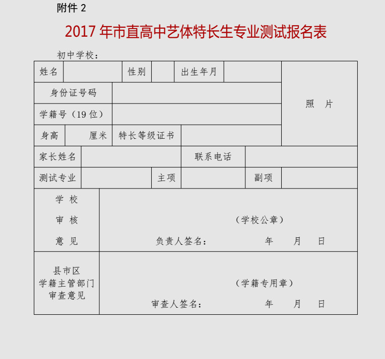 2017年泰安中考艺体特长生专业测试报名表1
