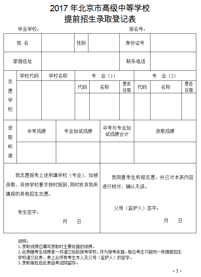2017年北京市高级中等学校提前招生录取登记表1