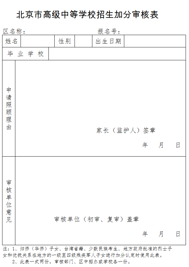 北京市高级中等学校招生加分审核表1