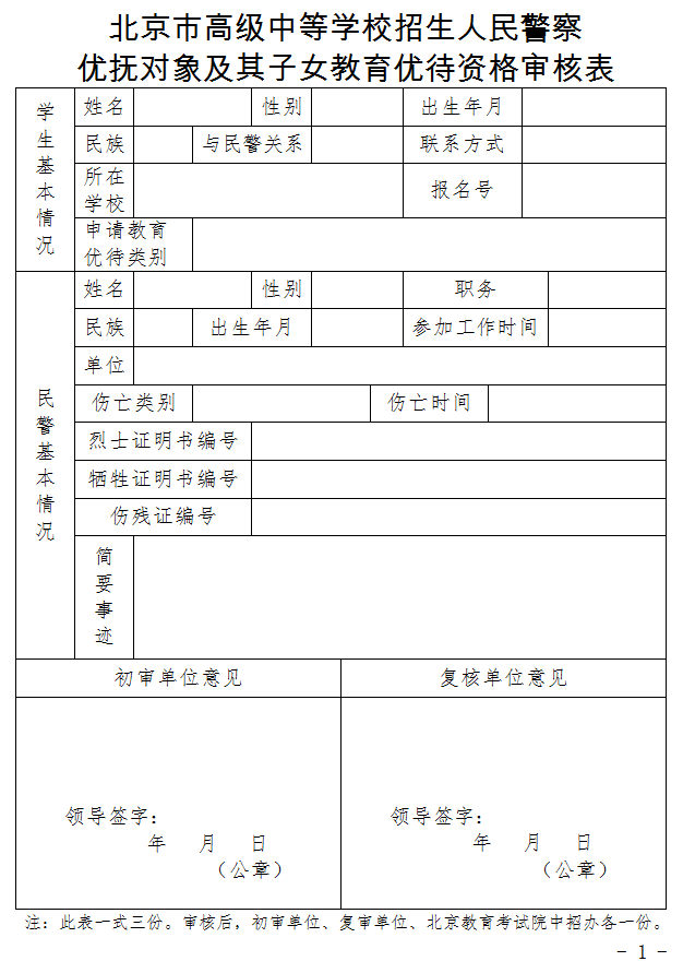北京市高级中等学校招生人民警察优抚对象及其子女教育优待资格审核表1