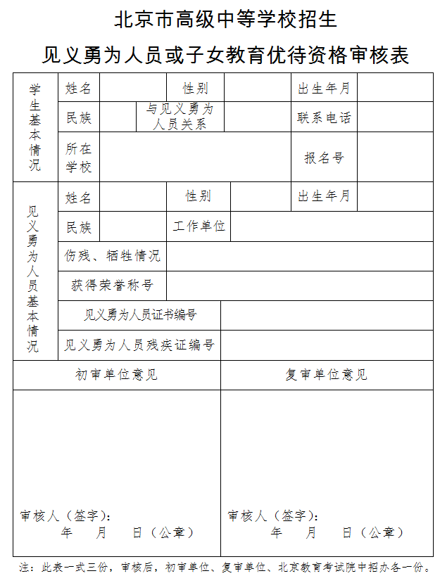 北京市高级中等学校招生见义勇为人员及子女教育优待资格审核表1