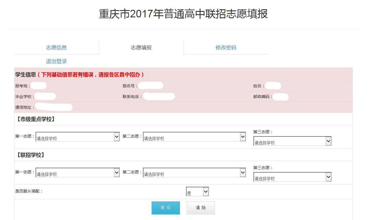 2017年重庆联招区中考志愿填报流程3
