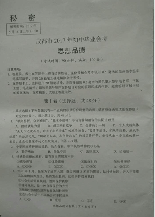 2017四川成都中考政治试题及答案1