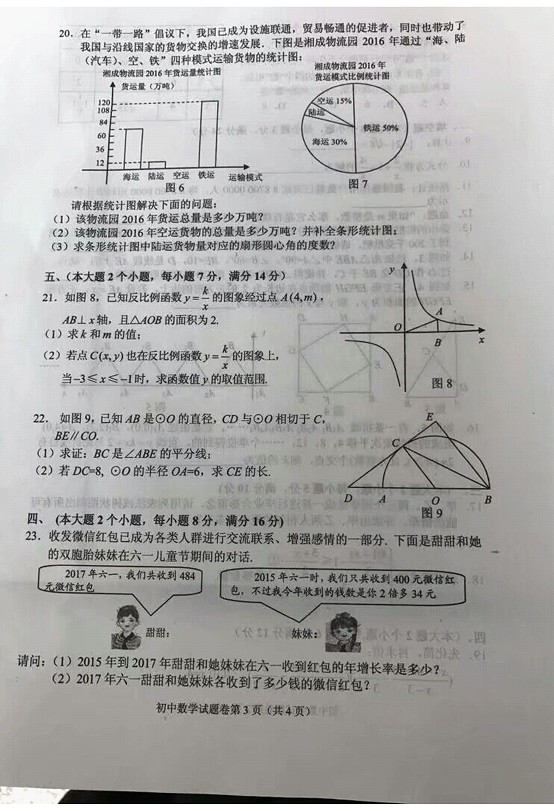 湖南常德2017年中考数学试题及答案3