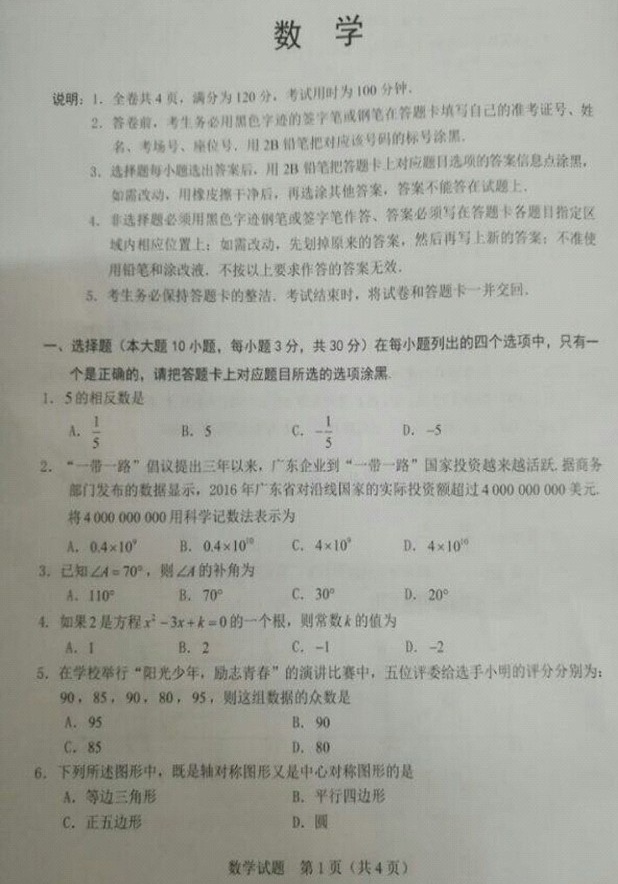 广东2017年中考数学试题1