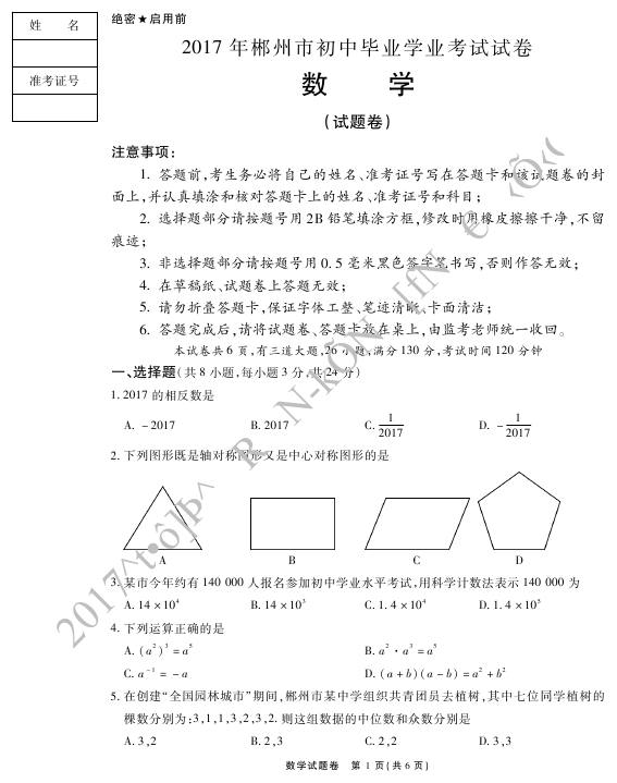 2017湖南郴州中考数学试题及答案1