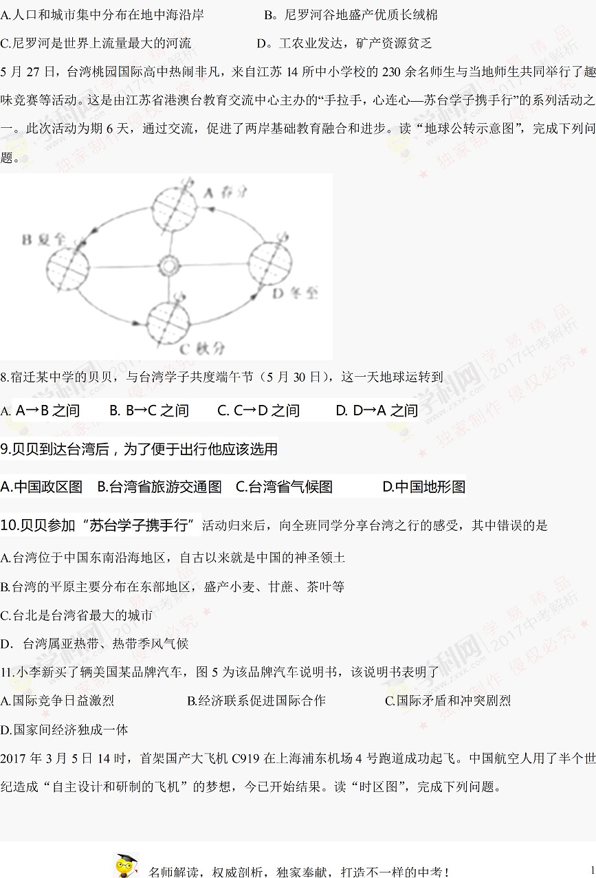 2017江苏宿迁中考地理试题及答案2
