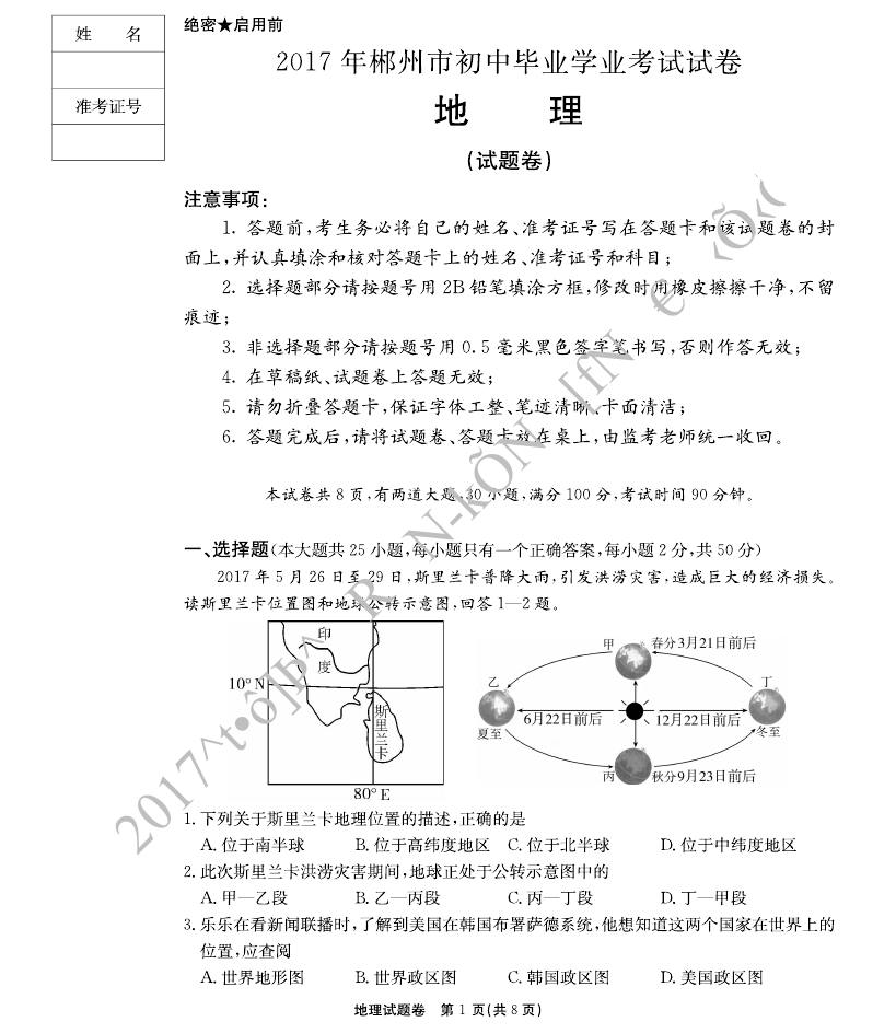 湖南郴州2017年中考地理试题及答案1