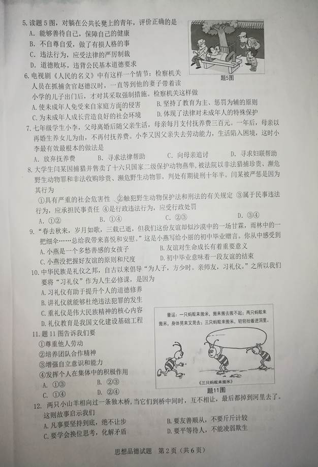 广东省2017年中考思想品德试题及答案2
