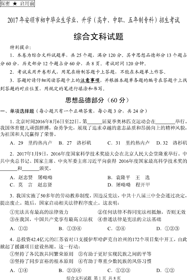 贵州省安顺市2017年中考思想品德试题及答案1