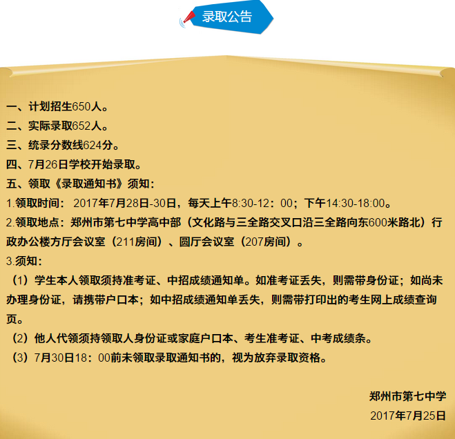 2017年郑州市第七中学招生录取公告及新生报到须知1