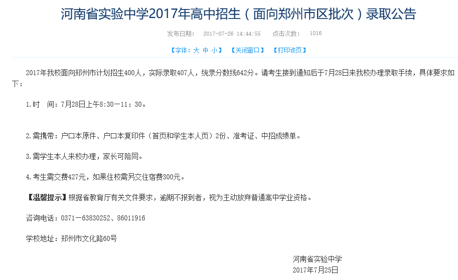 2017年河南实验中学招生录取公告及新生报到须知1