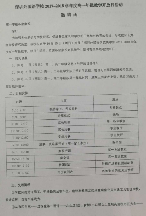 2018年深圳外国语学校高一年级校园开放日活动通知1