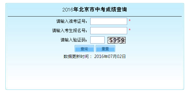 2016年北京中考成绩查询入口二1