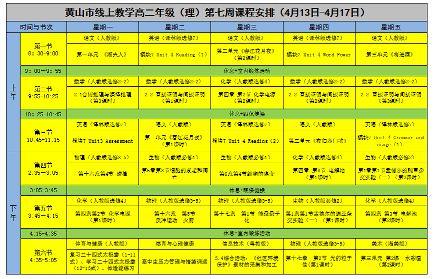 安徽​黄山中小学“空中课堂”课程表完整版公布（4月13日11