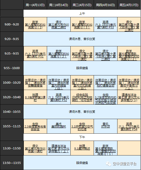 黑龙江哈尔滨中小学“空中课堂”课程表完整版公布（4月13日7