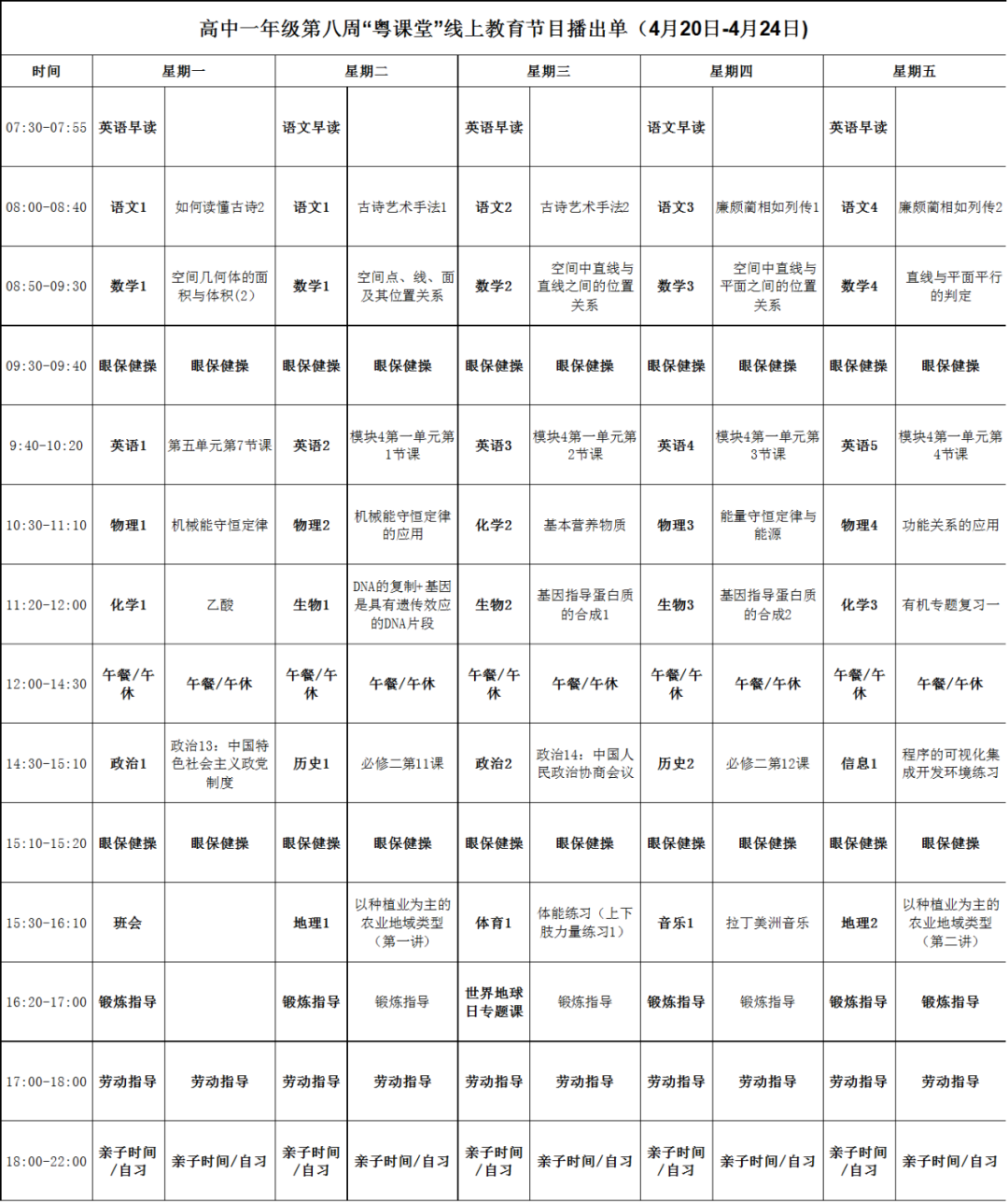广东中小学“粤课堂”课程表完整版公布（4月20日4