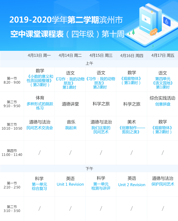 山东滨州中小学“空中课堂”课程表完整版公布（4月13日8