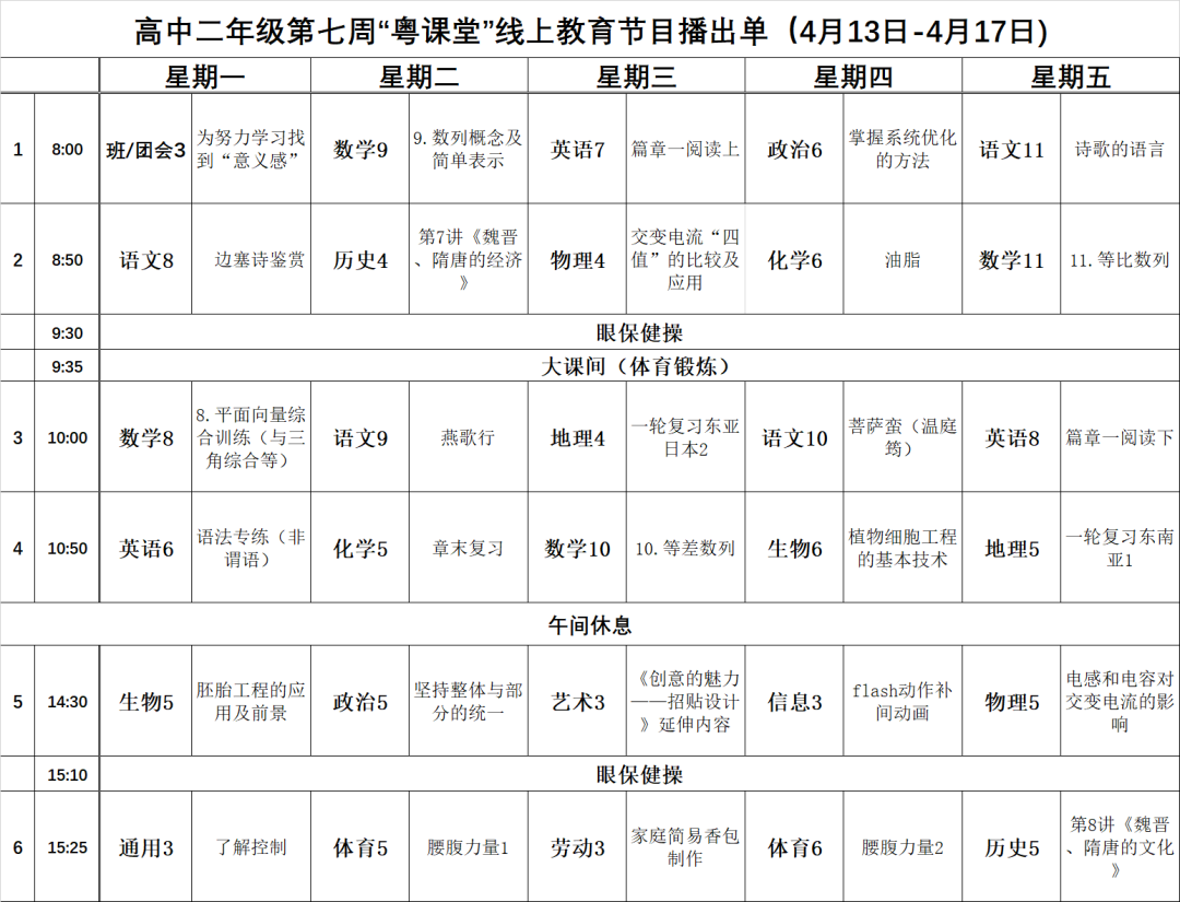 广东中小学“粤课堂”课程表完整版公布（4月13日5
