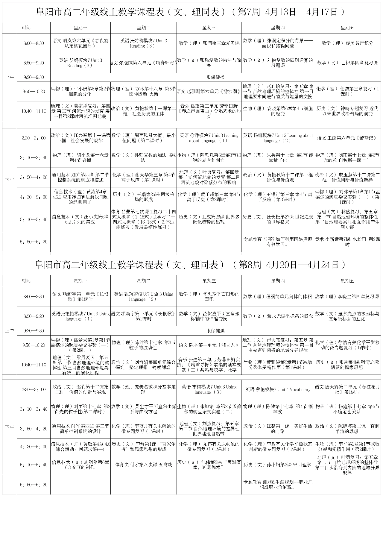 安徽阜阳中小学“空中课堂”课程表完整版公布（4月13日9