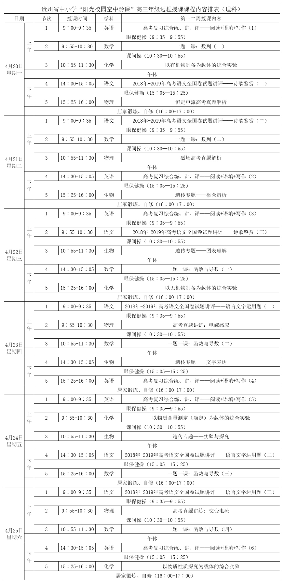 贵州中小学“空中课堂”课程表完整版公布（4月20日8