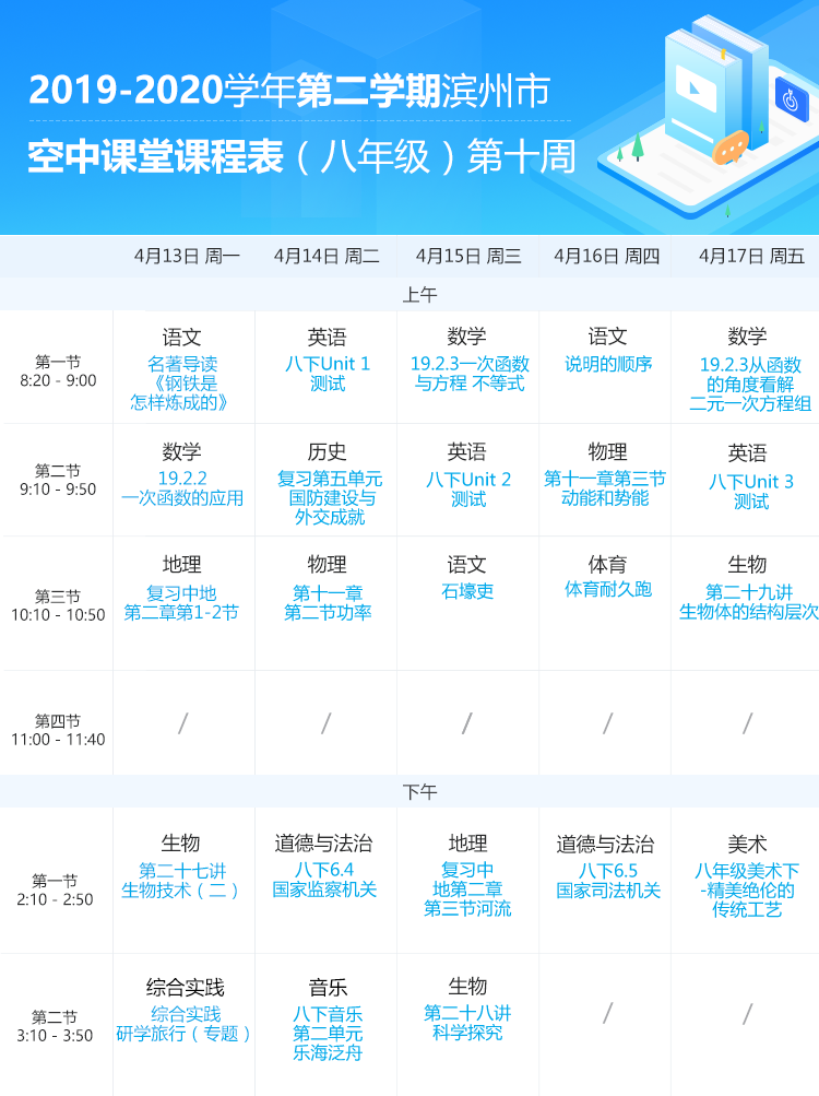 山东滨州中小学“空中课堂”课程表完整版公布（4月13日2
