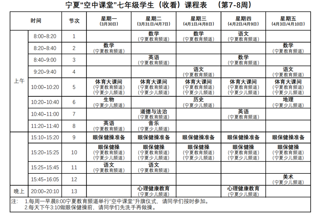 宁夏中小学“空中课堂”课程表完整版公布（4月13日7